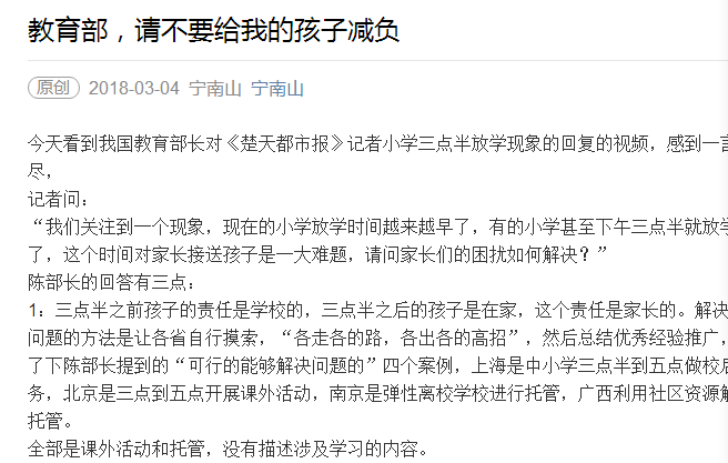 ▲网传文章《教育部,请不要给我的孩子减负》截图。