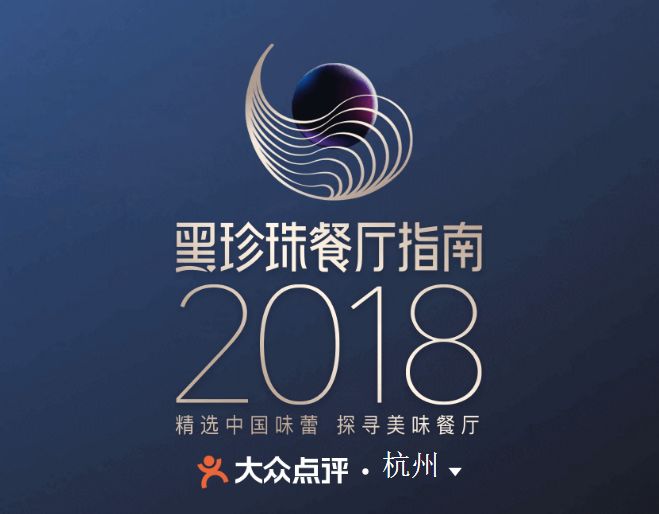 中国的米其林?2018黑珍珠餐厅指南出炉!杭州