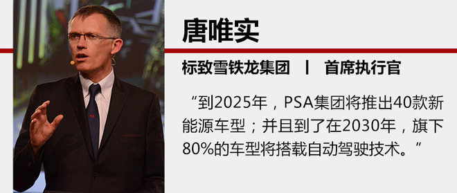 PSA集团步入电气化 2025年前推40款新能源车