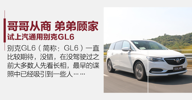 大后备厢更实用 试驾别克GL6 18T五座豪华互联版