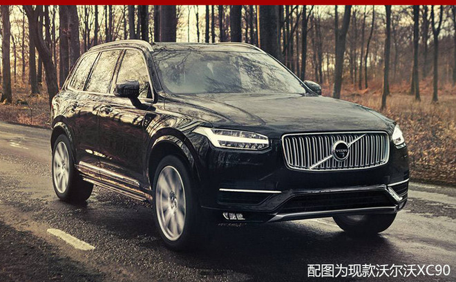 沃尔沃XC90将推三座版 有望年内亮相