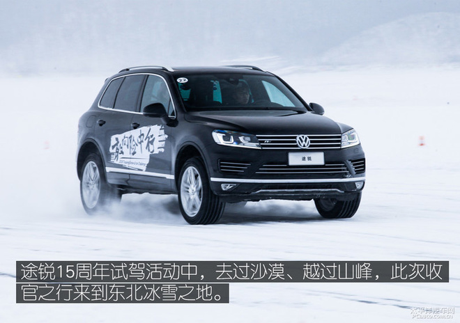 越野基因使然 东北冰雪试驾大众途锐