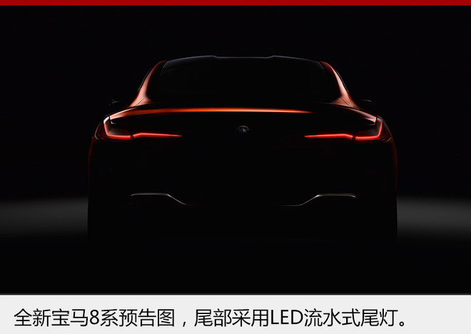 全新宝马8系量产版预告图首发 6月正式亮相