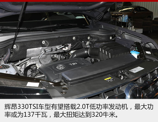 辉昂有望增330TSI车型 售价将低于34.9万