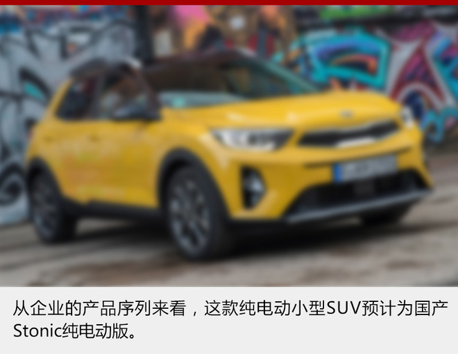 东风悦达起亚年内推2款新能源车 含轿车/SUV