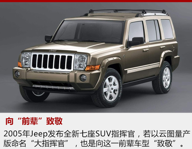 Jeep全新国产7座SUV 或命名"大指挥官"