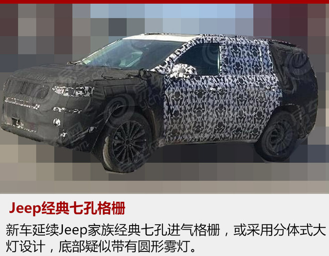 Jeep全新国产7座SUV 或命名\