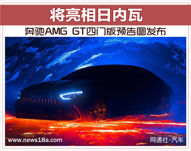 将亮相日内瓦 奔驰AMG GT四门版预告图发布