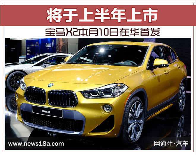 宝马X2本月10日在华首发 将于上半年上市
