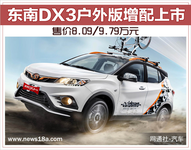 东南DX3户外版增配上市 售价8.09/9.79万元