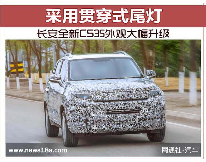 长安全新CS35外观大幅升级 采用贯穿式尾灯