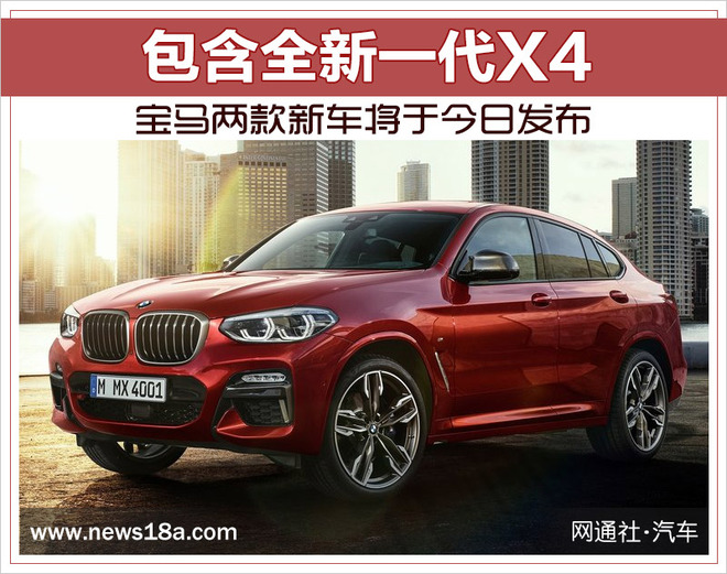 宝马两款新车今日发布亮相 含全新一代X4
