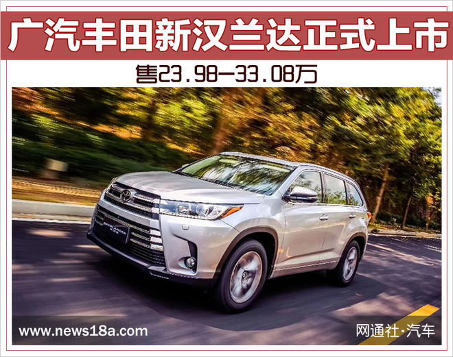 广汽丰田新汉兰达正式上市 售23.98-33.08万
