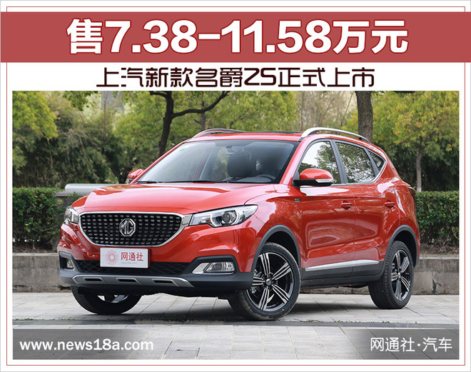 上汽新款名爵ZS正式上市 售7.38-11.58万元