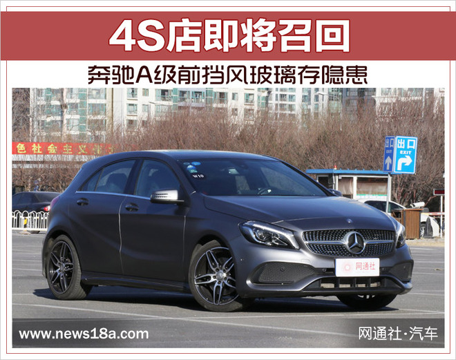 奔驰A级前挡风玻璃存隐患 4S店即将召回