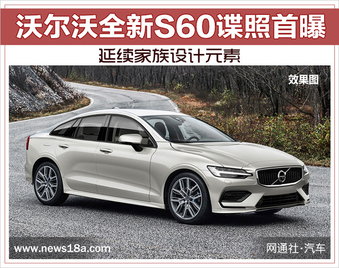沃尔沃全新S60谍照首曝 延续家族设计元素