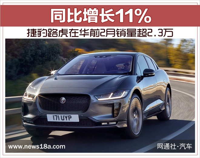 捷豹路虎在华前2月销量超2.3万 同比增长11%