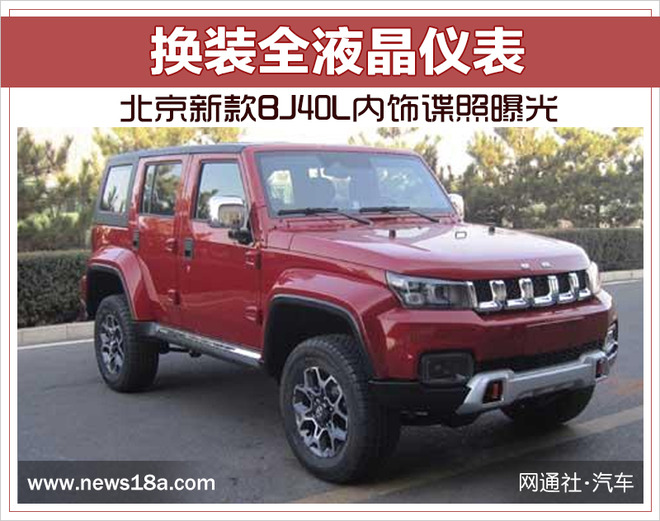 北京新款BJ40L内饰谍照曝光 换装全液晶仪表