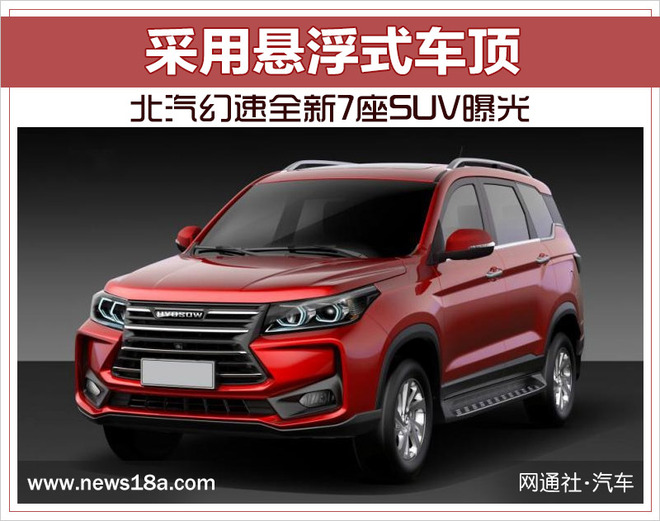 北汽幻速全新7座SUV曝光 采用悬浮式车顶