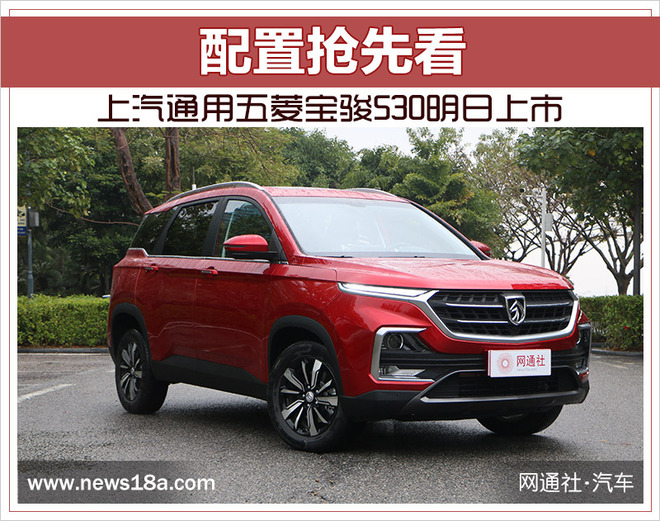 上汽通用五菱宝骏530明日上市 配置抢先看