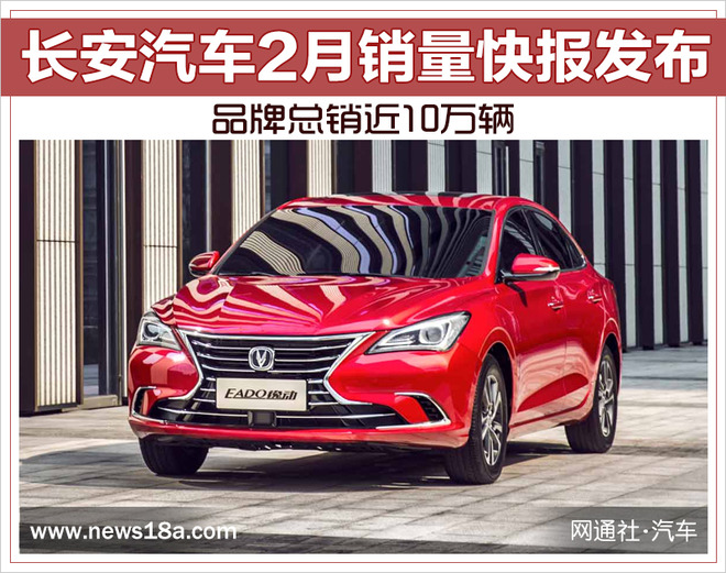 长安汽车2月销量快报发布 品牌总销近10万辆