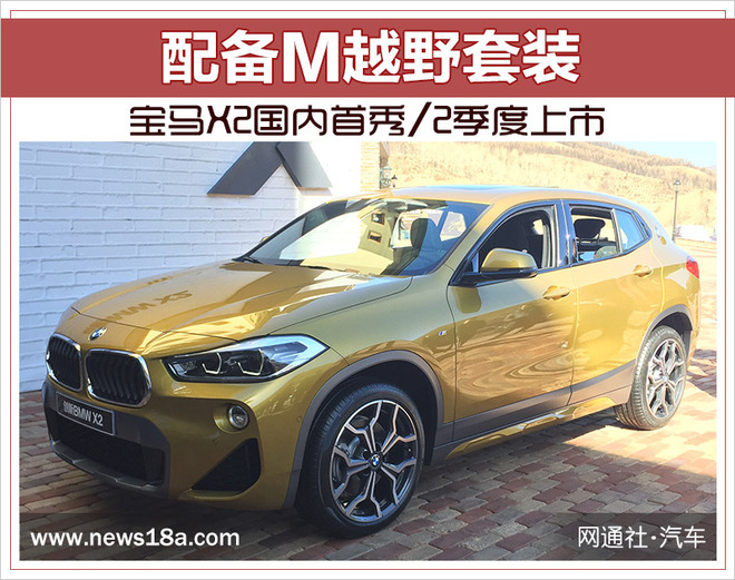 配备M越野套装 宝马X2国内首秀/2季度上市