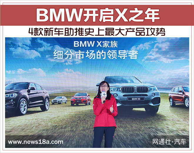 BMW开启X之年 4款新车助推史上最大产品攻势