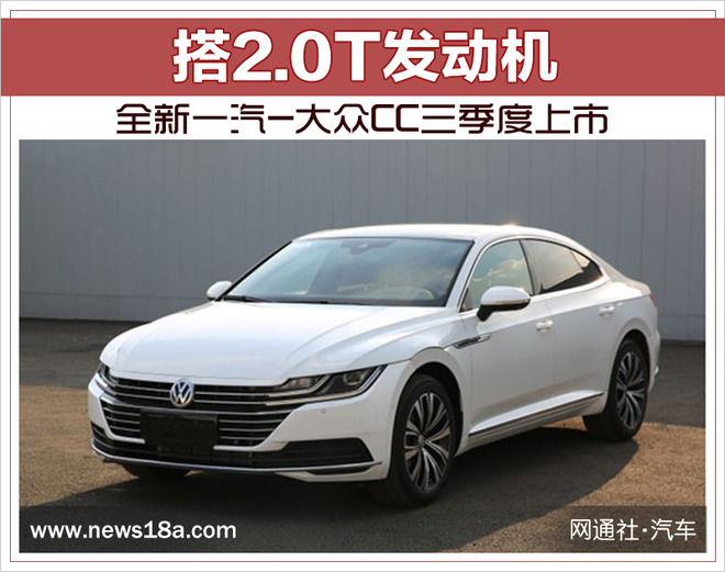 全新一汽-大众CC三季度上市 搭2.0T发动机