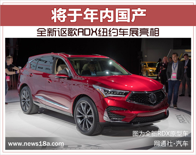 全新讴歌RDX纽约车展亮相 将于年内国产