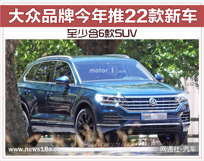 大众品牌今年推22款新车 至少含6款SUV