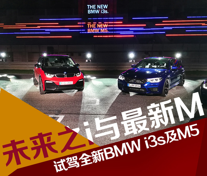 未来之i与最新M 试驾全新BMW i3s及M5