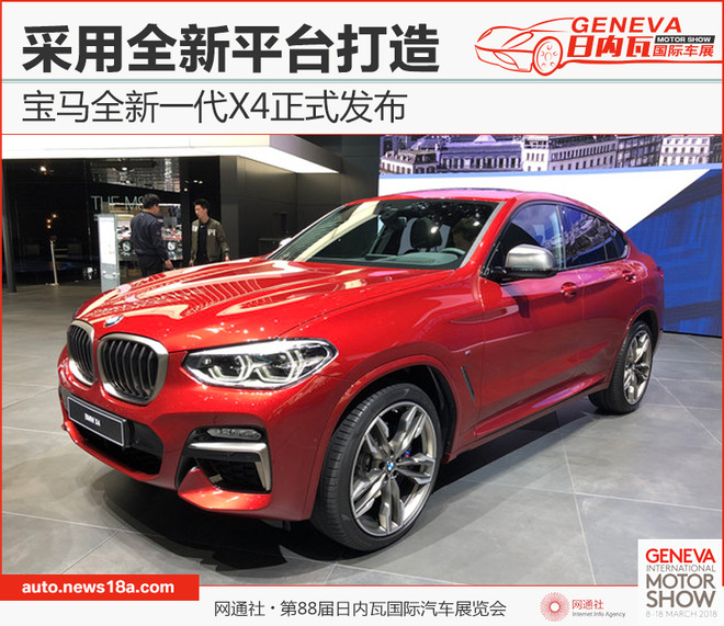 宝马全新一代X4正式发布 采用全新平台打造