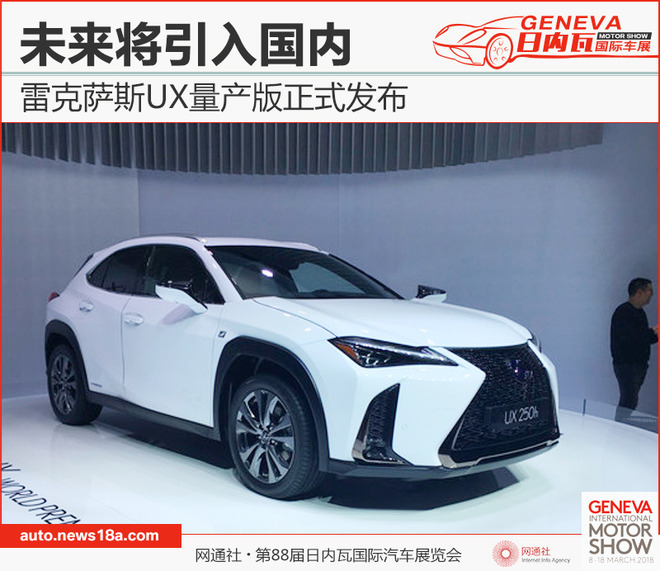 雷克萨斯UX量产版正式发布 未来将引入国内