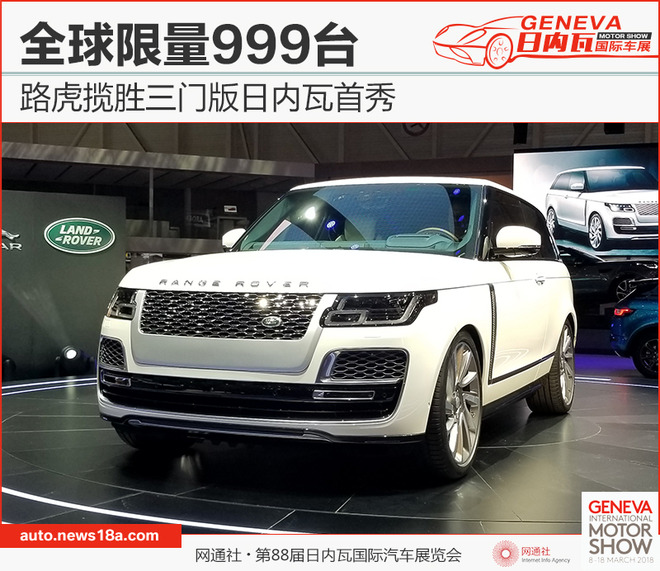路虎揽胜三门版日内瓦首秀 全球限量999台