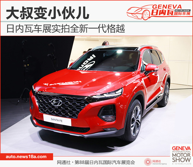 大叔变小伙儿 日内瓦车展实拍全新一代格越