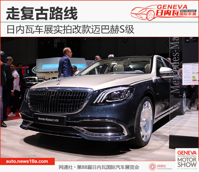 走复古路线 日内瓦车展实拍改款迈巴赫S级