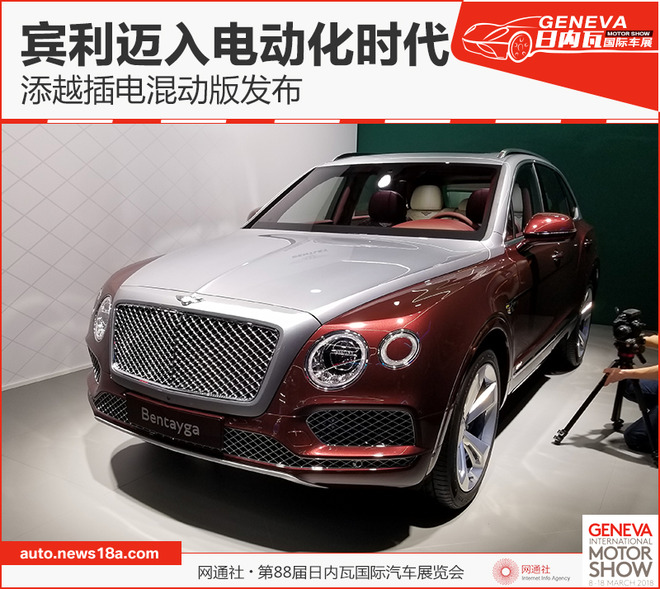 宾利迈入电动化时代 添越插电混动版发布