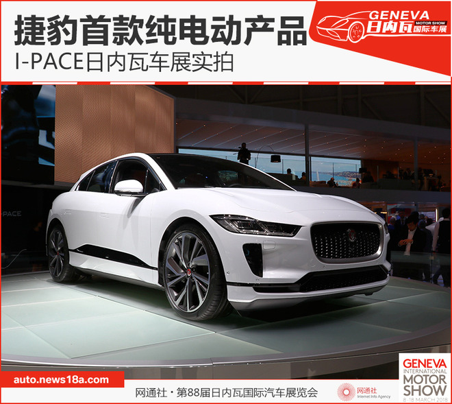 捷豹首款纯电动产品 I-PACE日内瓦车展实拍