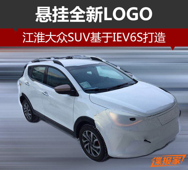 江淮大众SUV基于IEV6S打造 悬挂全新LOGO