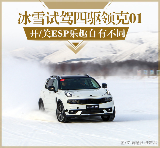 开/关ESP乐趣自有不同 冰雪试驾四驱领克01