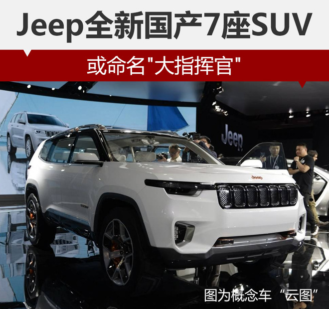 Jeep全新国产7座SUV 或命名\