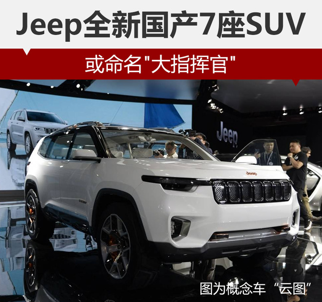 Jeep全新国产7座SUV 或命名"大指挥官"