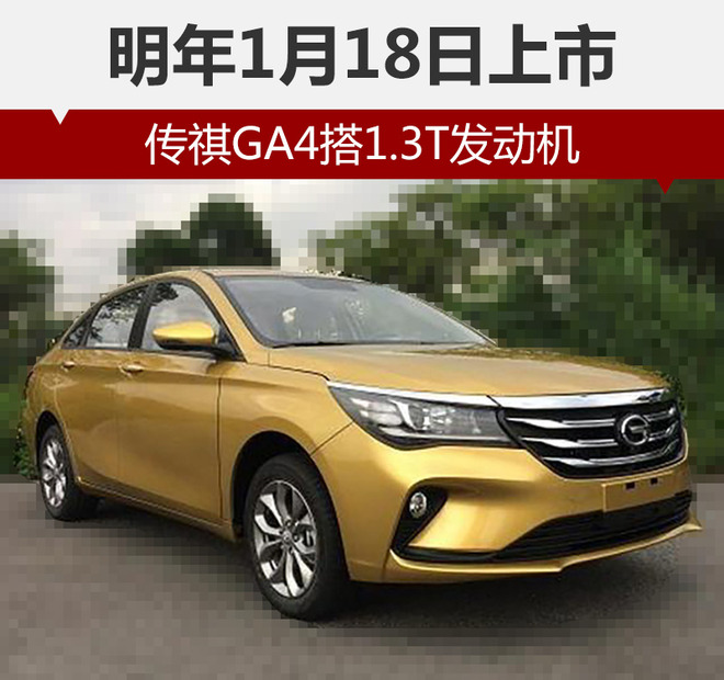 传祺GA4搭1.3T发动机 明年1月18日上市