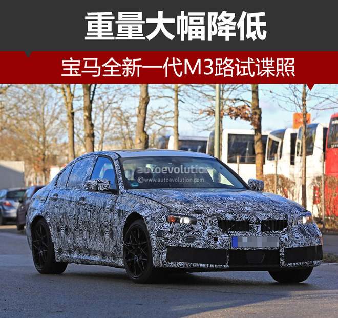 宝马全新一代M3路试谍照 重量大幅降低