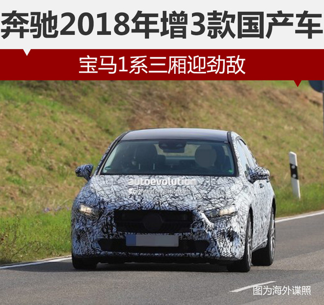 奔驰2018年增3款国产车 宝马1系三厢迎劲敌