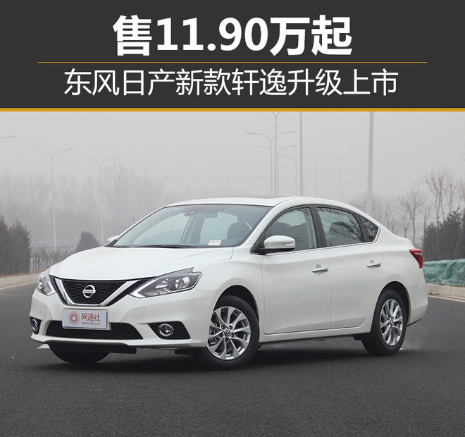 轩逸是东风日产旗下的主力车型之一,2017年累计终端销量达到422,371辆