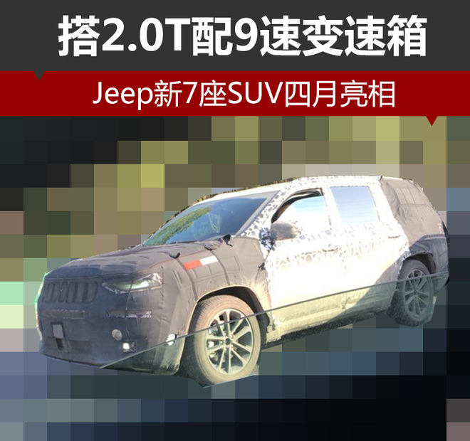 Jeep新7座SUV四月亮相 搭2.0T配9速变速箱