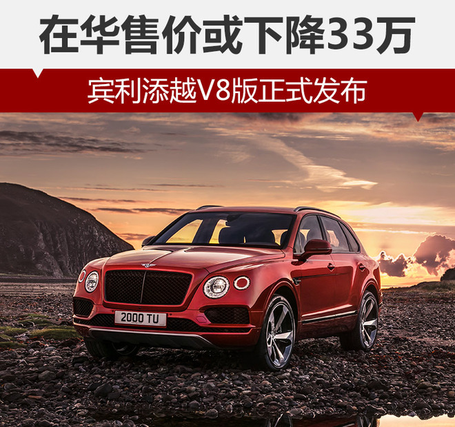 宾利添越V8版正式发布 在华售价或下降33万