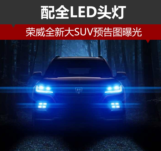 荣威全新大SUV预告图曝光 配全LED头灯