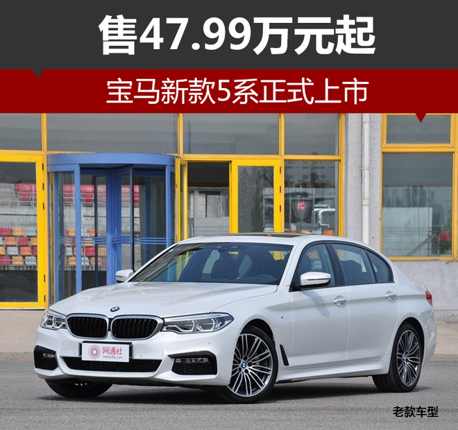 宝马新款5系正式上市 售47.99万元起